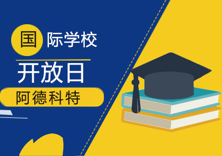 上海阿德科特國際學校開放日