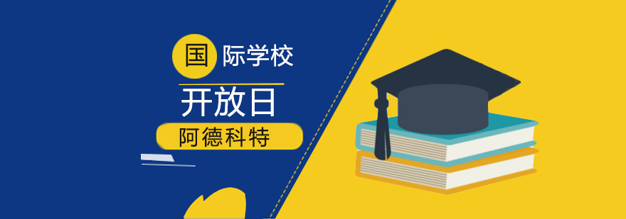 上海阿德科特国际学校开放日