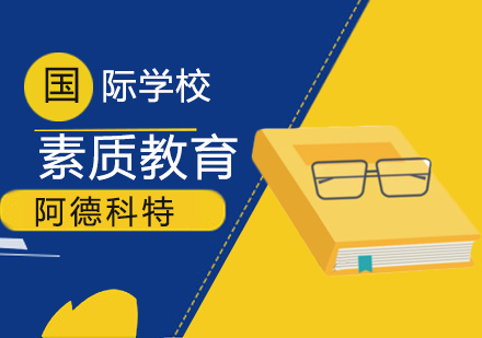 上海阿德科特國際學校素質教育