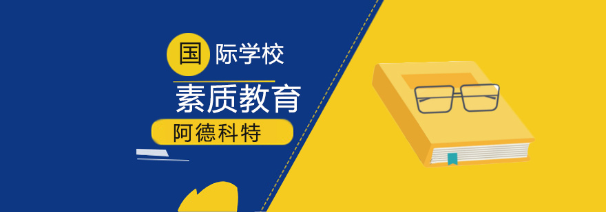 阿德科特素質(zhì)教育全景