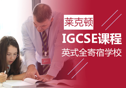 上海莱克顿学校IGCSE课程