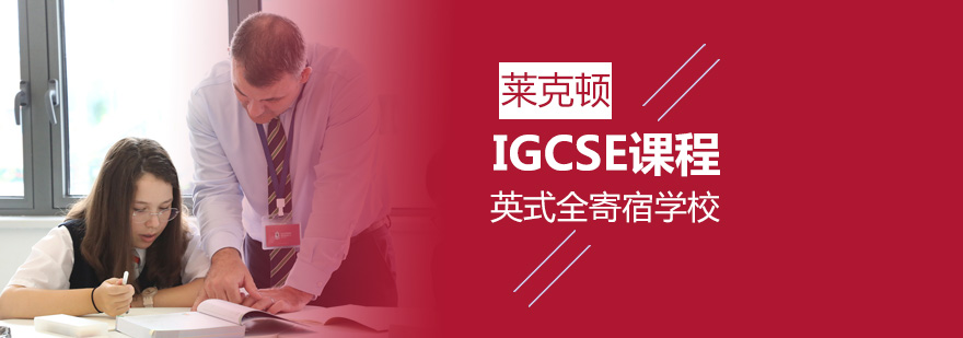 IGCSE课程学习场景