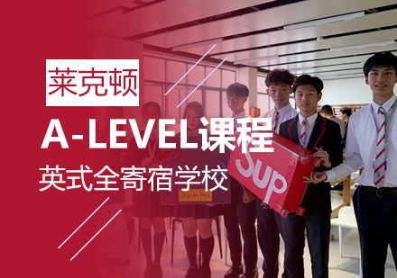 上海莱克顿学校A-LEVEL课程