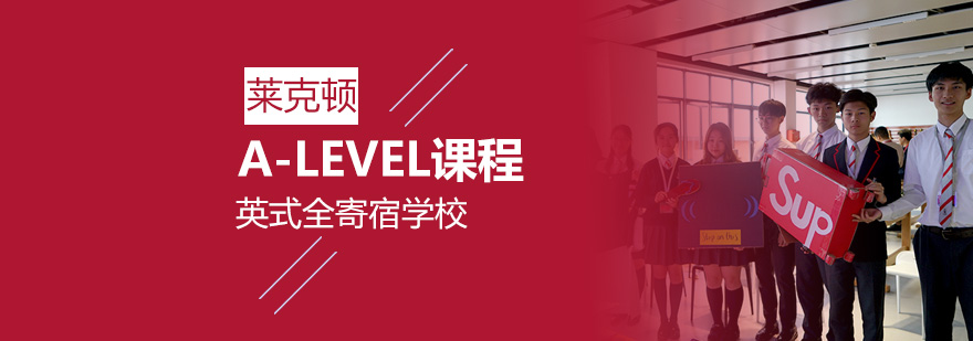 上海莱克顿学校ALEVEL课程