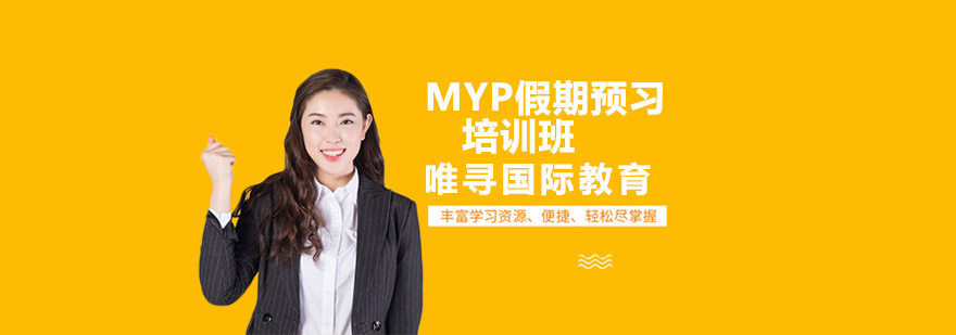 MYP课程预习辅导