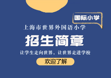 上海市世界外國(guó)語(yǔ)小學(xué)招生簡(jiǎn)章