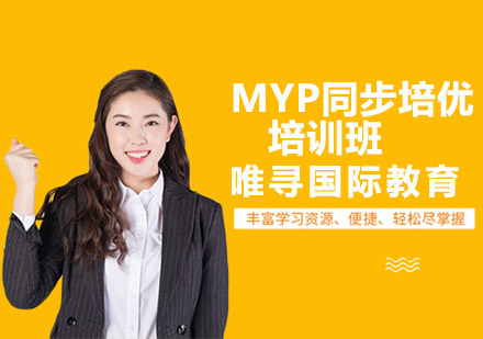 沈阳MYP同步培优培训班