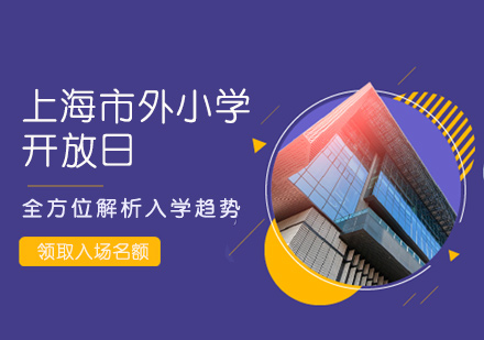 上海市世界外國(guó)語(yǔ)小學(xué)開(kāi)放日