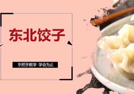 东北饺子培训班