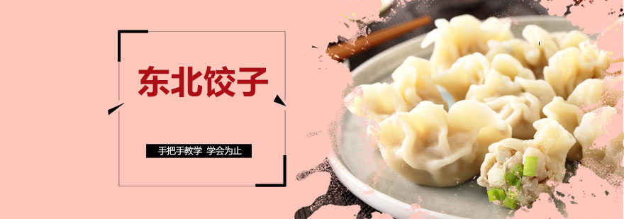 东北饺子实操教学