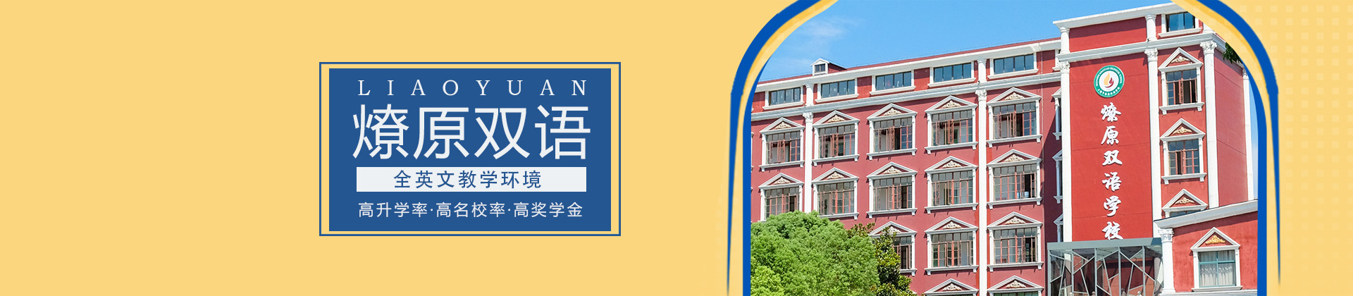 上海燎原双语学校