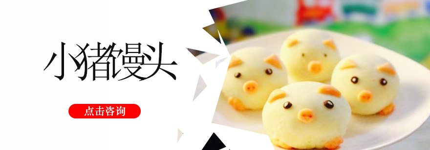 小猪馒头成品展示