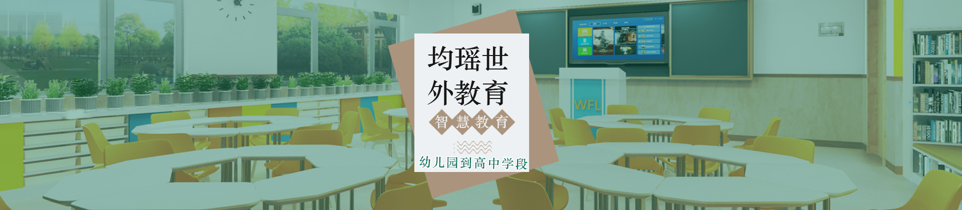 上海均瑶世外教育