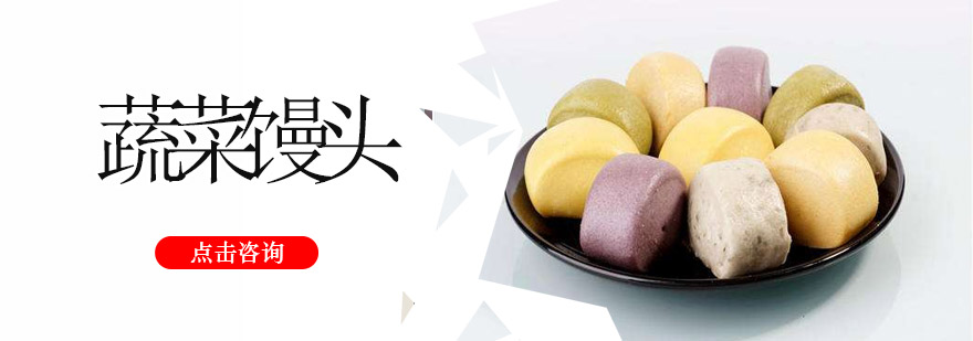 蔬菜馒头制作教学现场