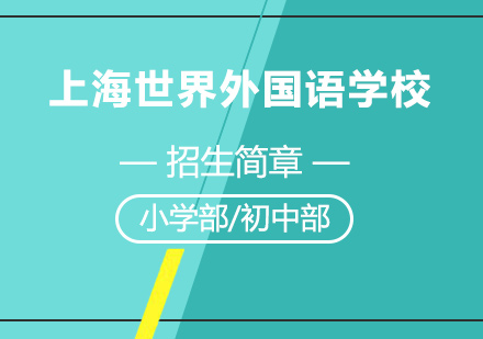 上海青浦區(qū)世界外國(guó)語(yǔ)學(xué)校招生簡(jiǎn)章