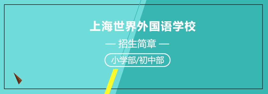 上海青浦区世界外国语学校招生简章