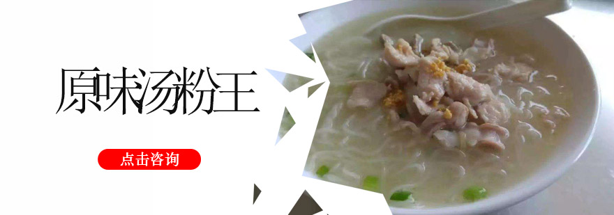 原味汤粉制作现场教学