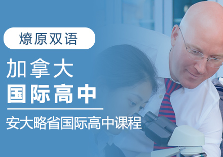 上海燎原双语加拿大高中课程