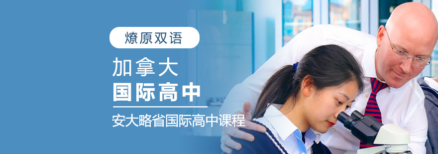 燎原双语加拿大课程