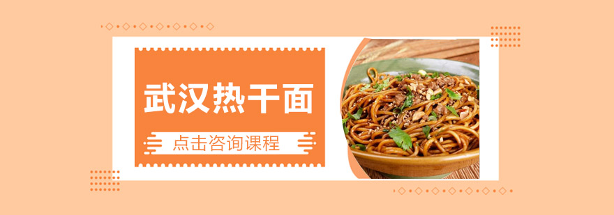 热干面制作现场教学