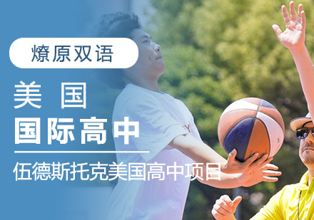 上海燎原美国高中课程