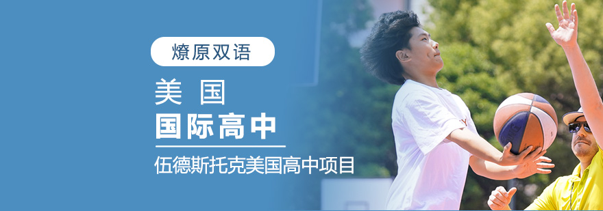 燎原美高课程体系