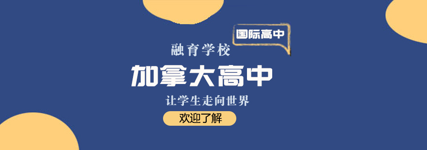上海國際高中課程