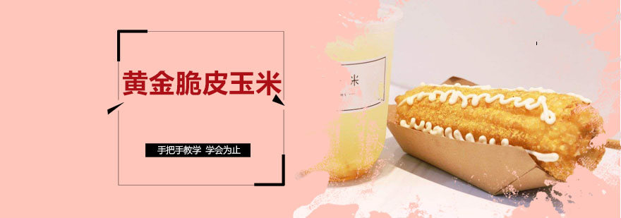 脆皮玉米制作教学现场