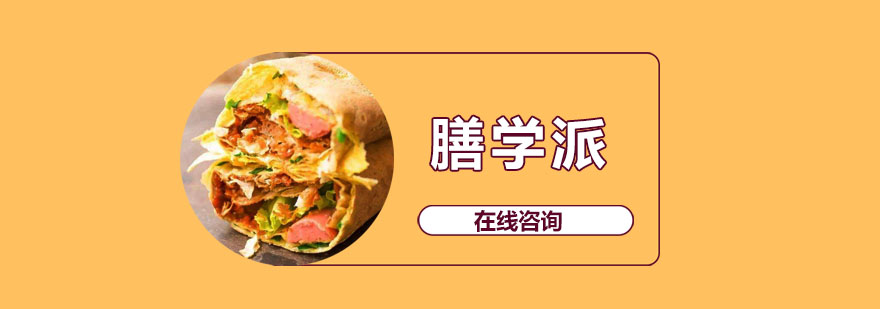 膳学派实训基地