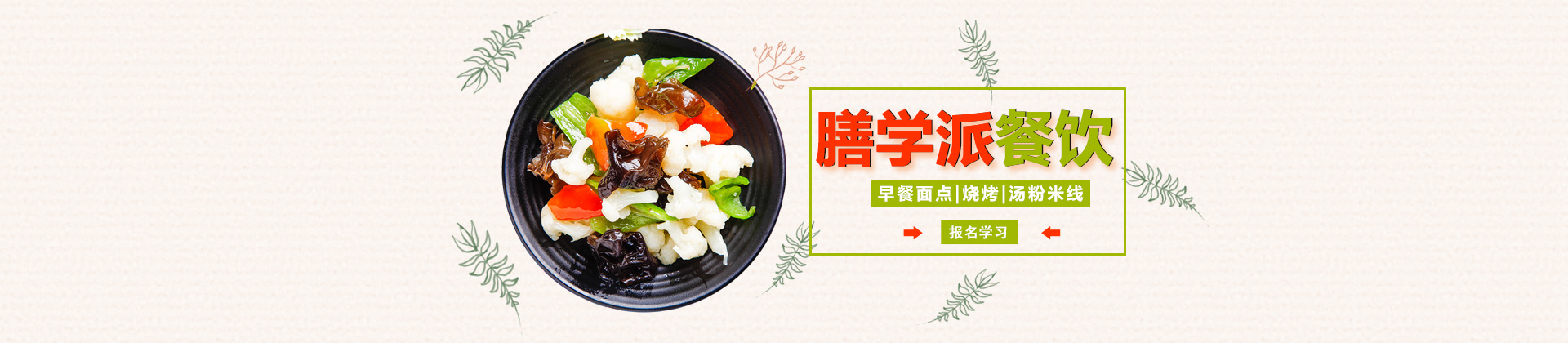 青岛膳学派小吃