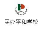 上海民办平和学校