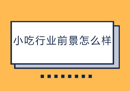 小吃技术学习全攻略：三大渠道深度解析与选择技巧