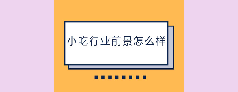 如何正确选择小吃技术学习的渠道