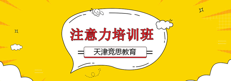 专注力训练示意图