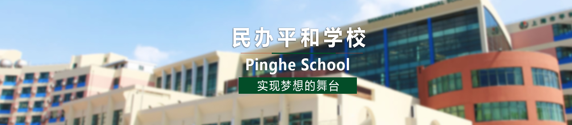 上海民办平和学校