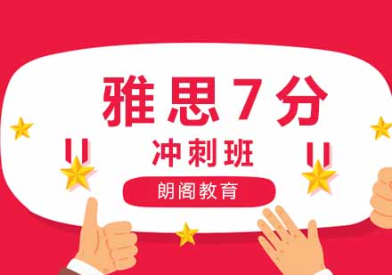 郑州雅思7分冲刺班