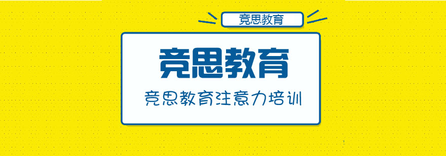 竞思教育课程怎么样看看学员家长怎么说