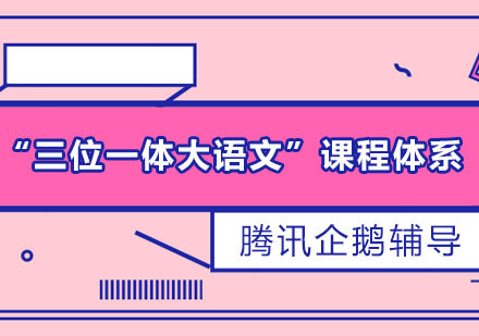 三位一体大语文课程深度解析