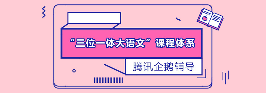 大语文教学体系图解