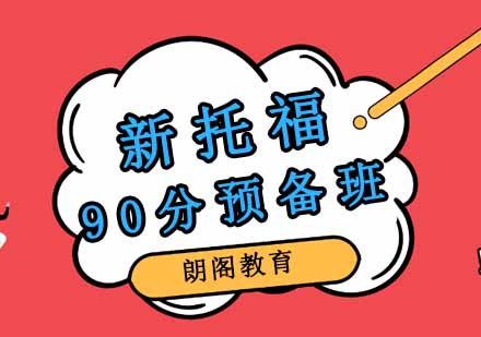 郑州新托福90分预备班