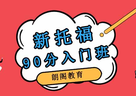 郑州新托福90分入门班