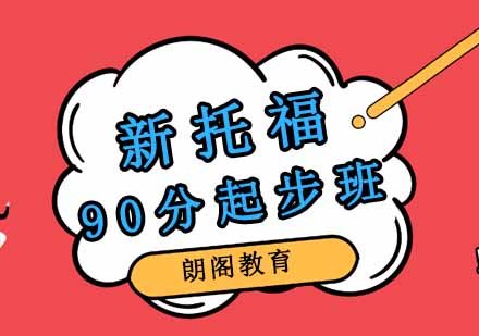 郑州新托福90分起步班