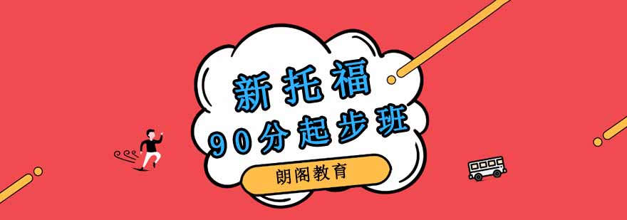 托福课程体系图解