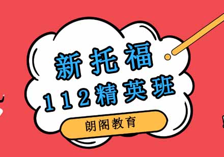 郑州新托福112精英班