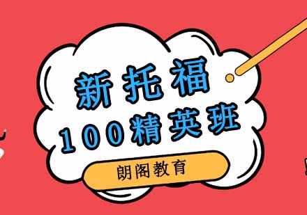 郑州新托福100精英班