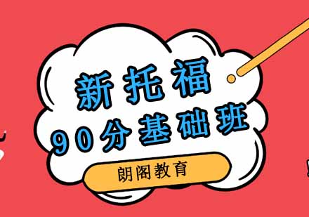 郑州新托福90分基础班