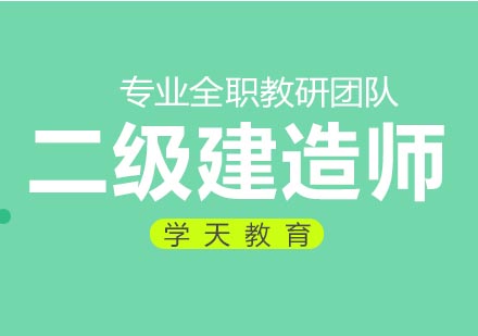 杭州二级建造师培训