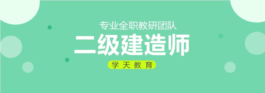 二建职业资格认证体系