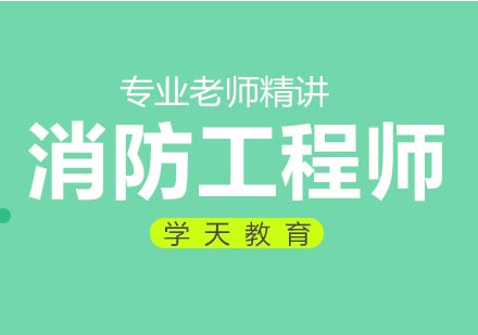 杭州一级消防工程师培训