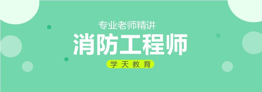 消防工程师教学场景